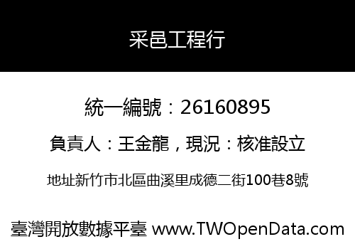 采邑工程行