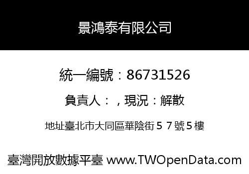景鴻泰有限公司