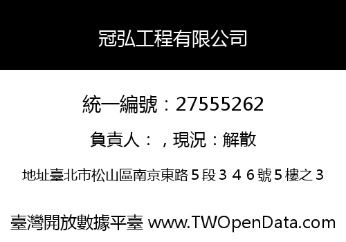 冠弘工程有限公司