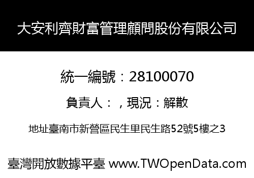 大安利齊財富管理顧問股份有限公司