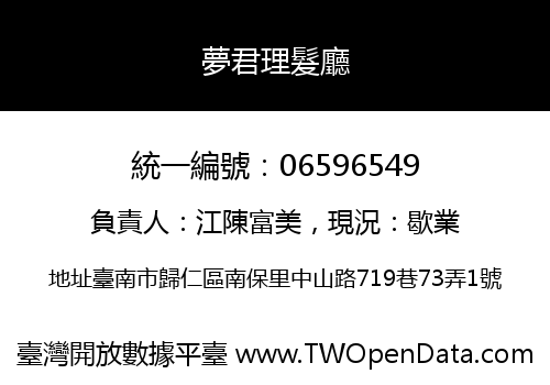 夢君理髮廳