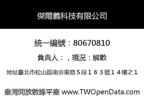 傑爾義科技有限公司