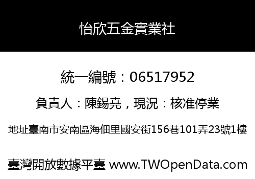 怡欣五金實業社