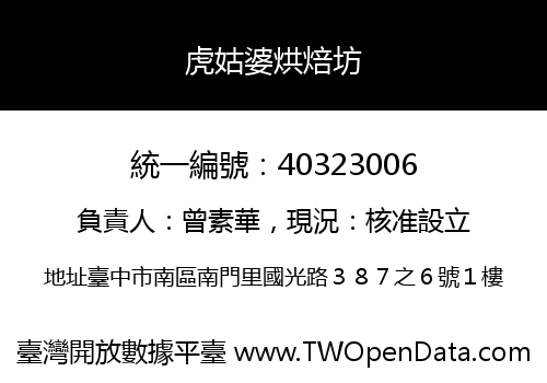 虎姑婆烘焙坊