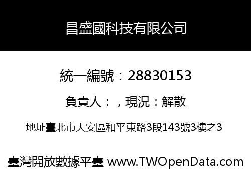 昌盛國科技有限公司