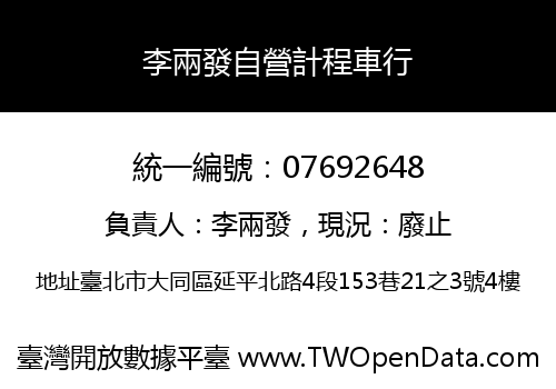 李兩發自營計程車行