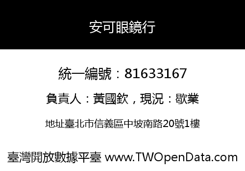 安可眼鏡行