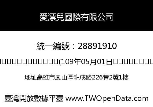 愛漂兒國際有限公司