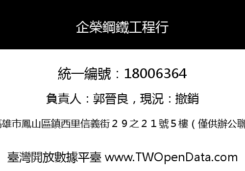 企榮鋼鐵工程行