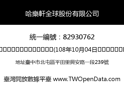 哈樂軒全球股份有限公司