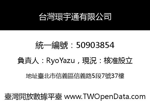 台灣環宇通有限公司