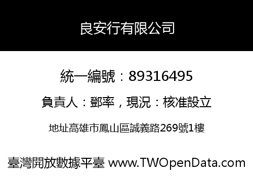 良安行有限公司