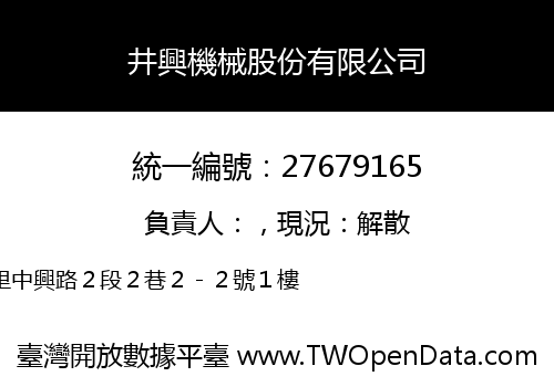 井興機械股份有限公司