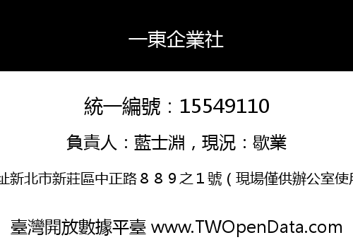 一東企業社