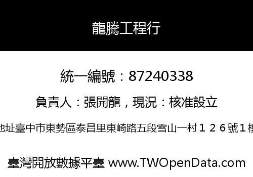 龍騰工程行