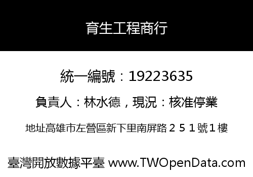育生工程商行