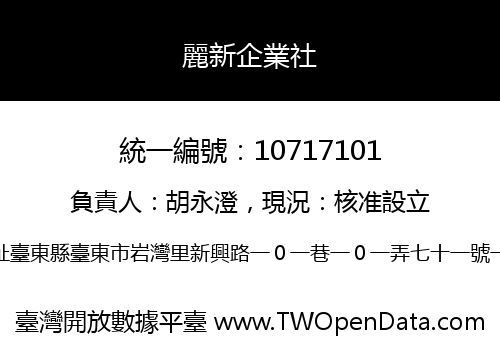 麗新企業社