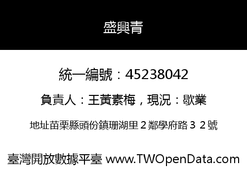 盛興青