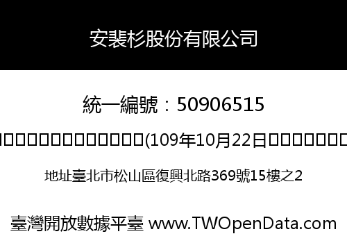 安裴杉股份有限公司