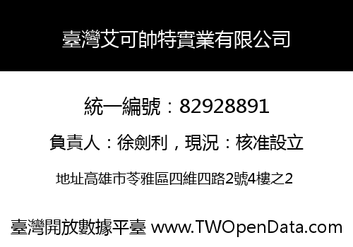 臺灣艾可帥特實業有限公司
