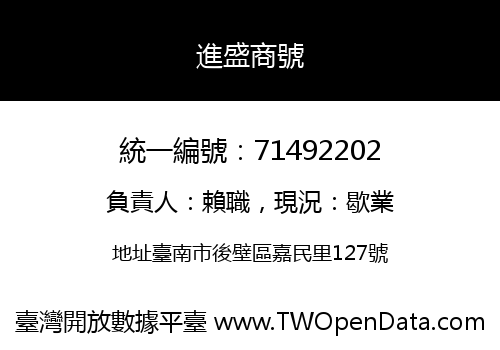 進盛商號