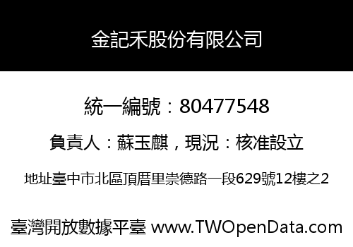 金記禾股份有限公司