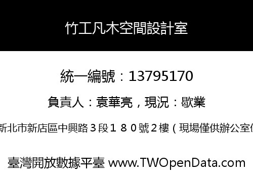 竹工凡木空間設計室