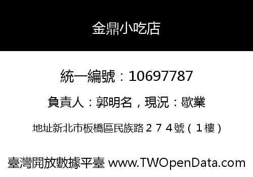 金鼎小吃店