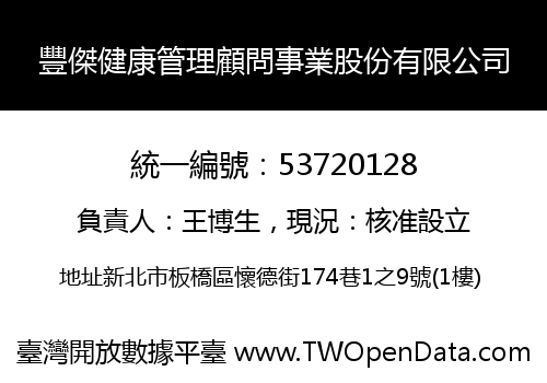 豐傑健康管理顧問事業股份有限公司