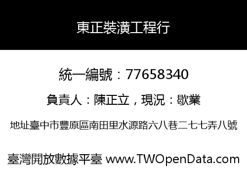 東正裝潢工程行