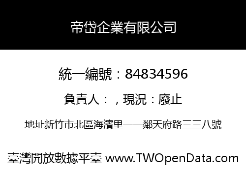 帝岱企業有限公司