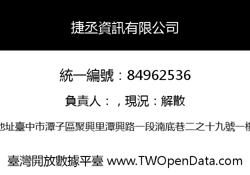 捷丞資訊有限公司