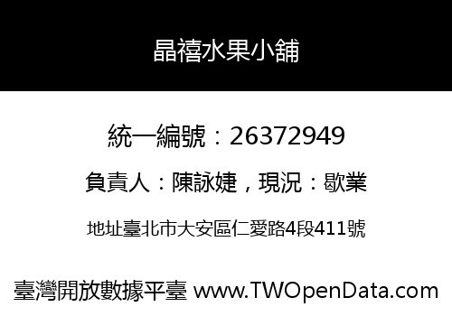 晶禧水果小舖