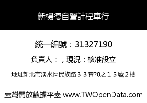 新楊德自營計程車行
