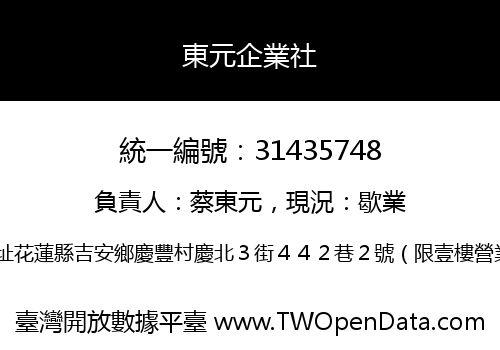 東元企業社