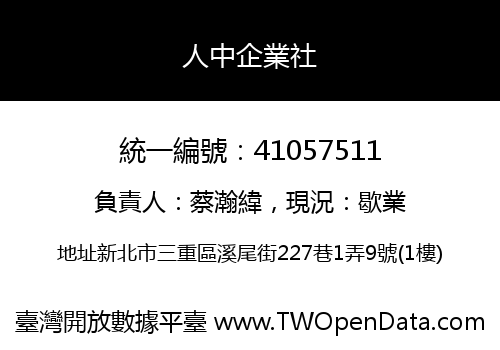 人中企業社