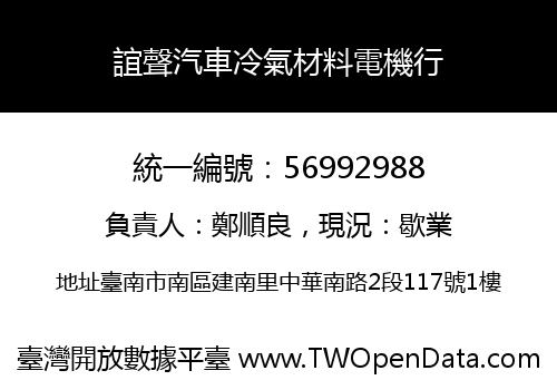 誼聲汽車冷氣材料電機行