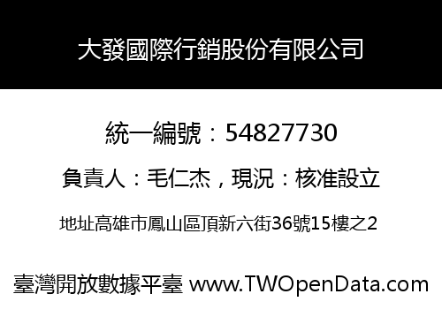 大發國際行銷股份有限公司