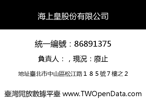 海上皇股份有限公司