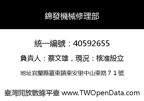 錦發機械修理部