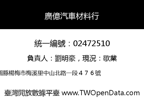 廣億汽車材料行
