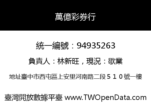 萬億彩券行