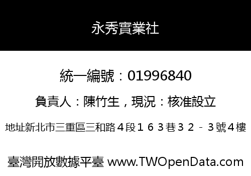 永秀實業社