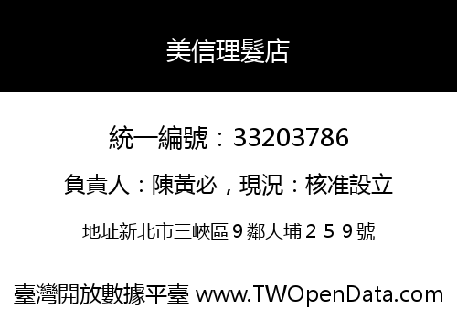 美信理髮店