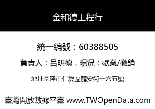 金和德工程行