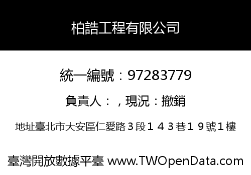 柏誥工程有限公司