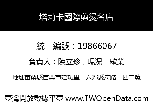 塔莉卡國際剪燙名店