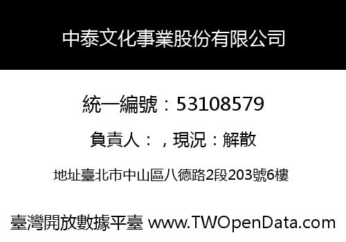 中泰文化事業股份有限公司