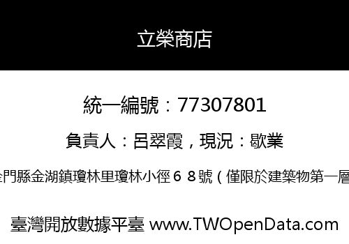 立榮商店
