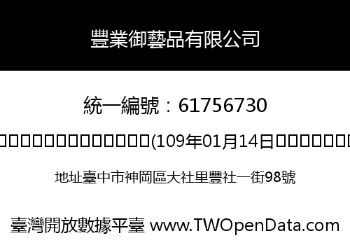 豐業御藝品有限公司